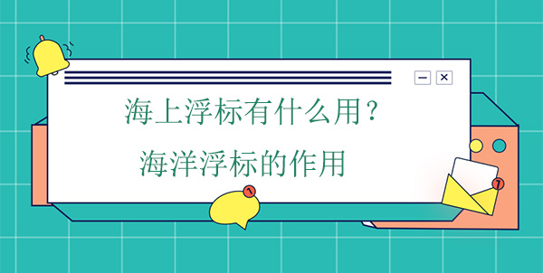 海上浮標(biāo)有什么作用？海洋浮標(biāo)的工作原理