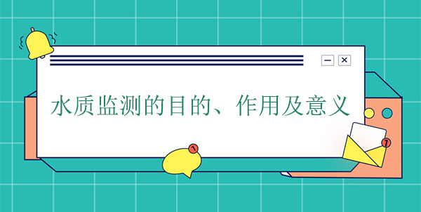 水質(zhì)監(jiān)測(cè)的目的、作用及意義